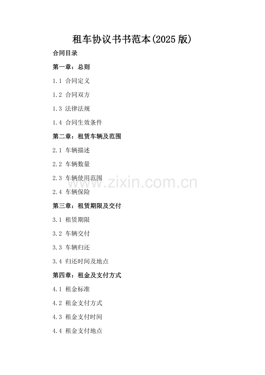 租车协议书范本(2025版).docx_第2页
