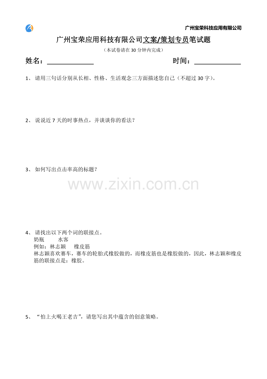 文案策划笔试题-面试必看.doc_第1页