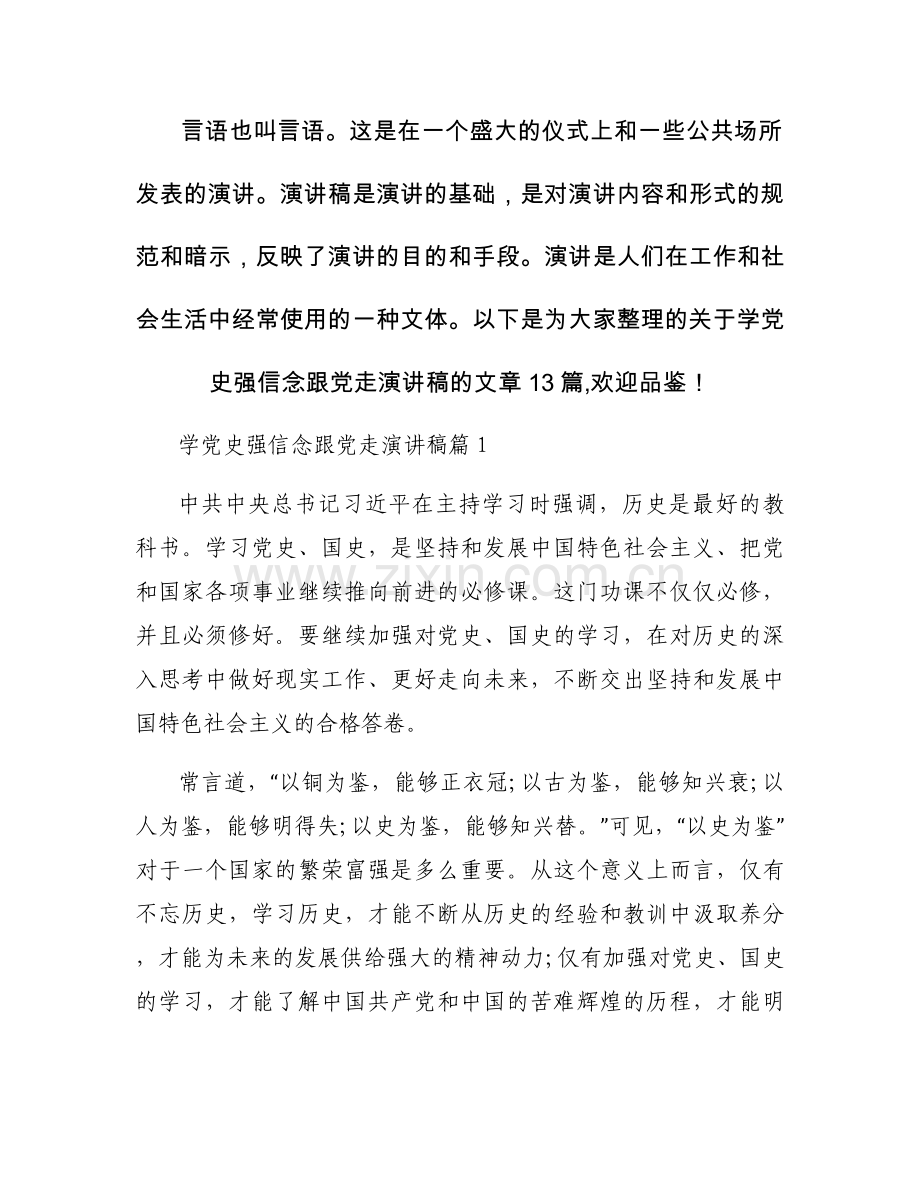 学党史强信念跟党走演讲稿【十三篇】.docx_第1页