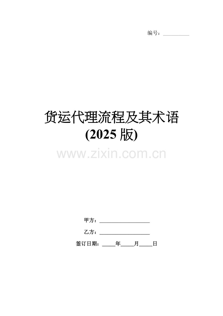 货运代理流程及其术语(2025版).docx_第1页
