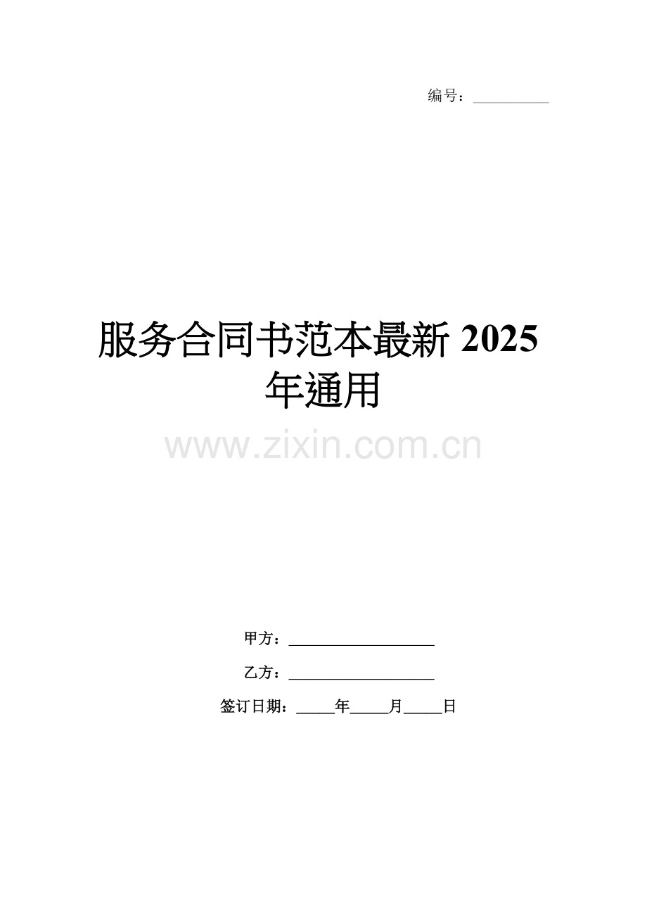 服务合同书范本2025年通用.docx_第1页