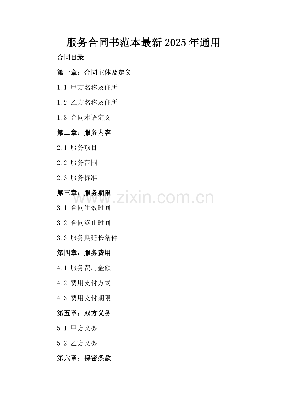 服务合同书范本2025年通用.docx_第2页