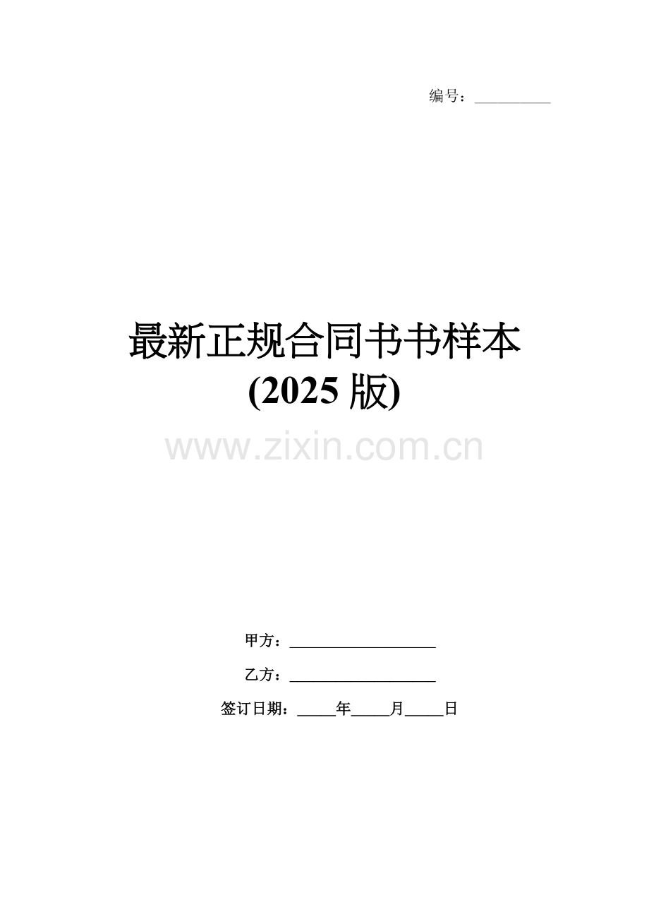 正规合同书书样本(2025版).docx_第1页