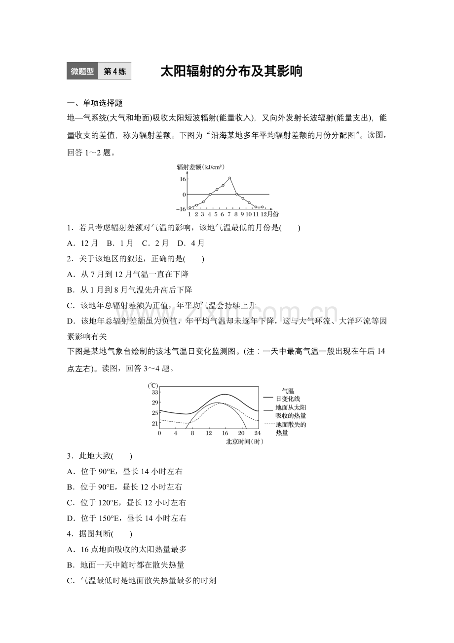 微题型太阳辐射的分布及其影响.doc_第1页