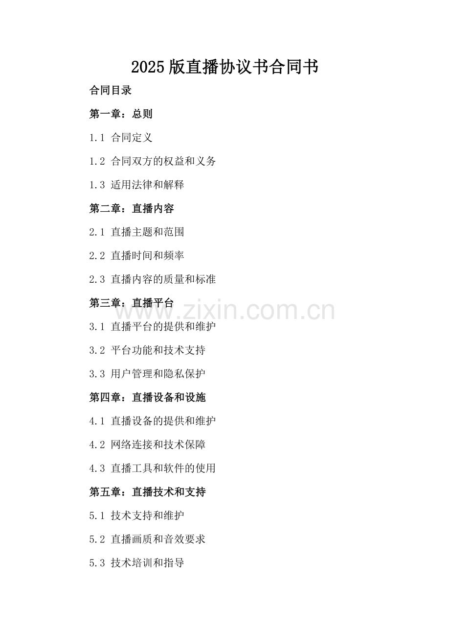2025版直播协议书合同书.docx_第2页