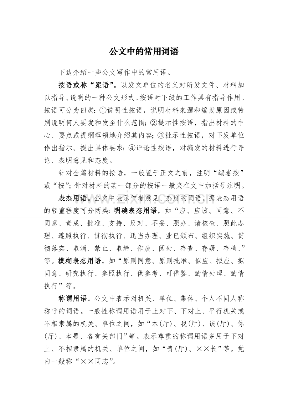 公文中的常用词语.doc_第1页