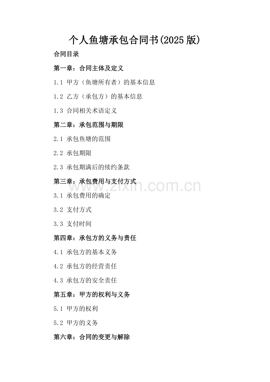 个人鱼塘承包合同书(2025版).docx_第2页