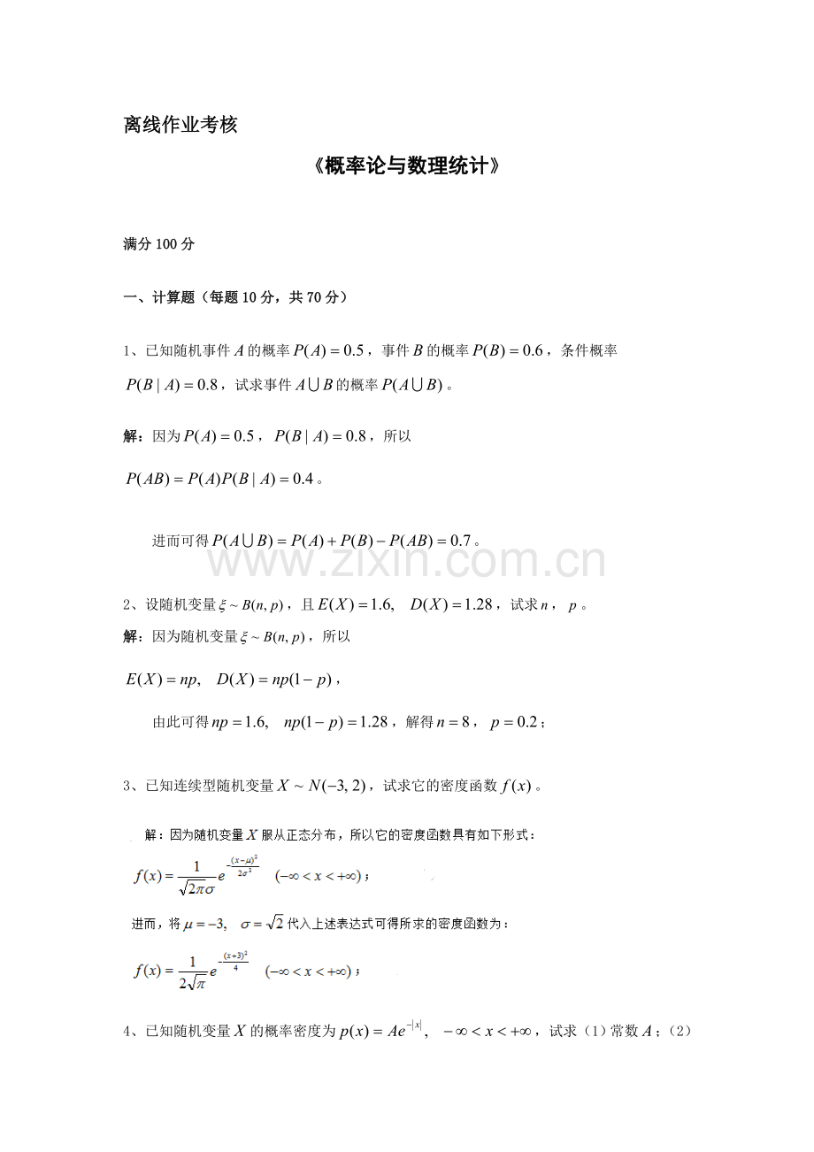 2019年秋季《概率论与数理统计》离线考核.doc_第1页