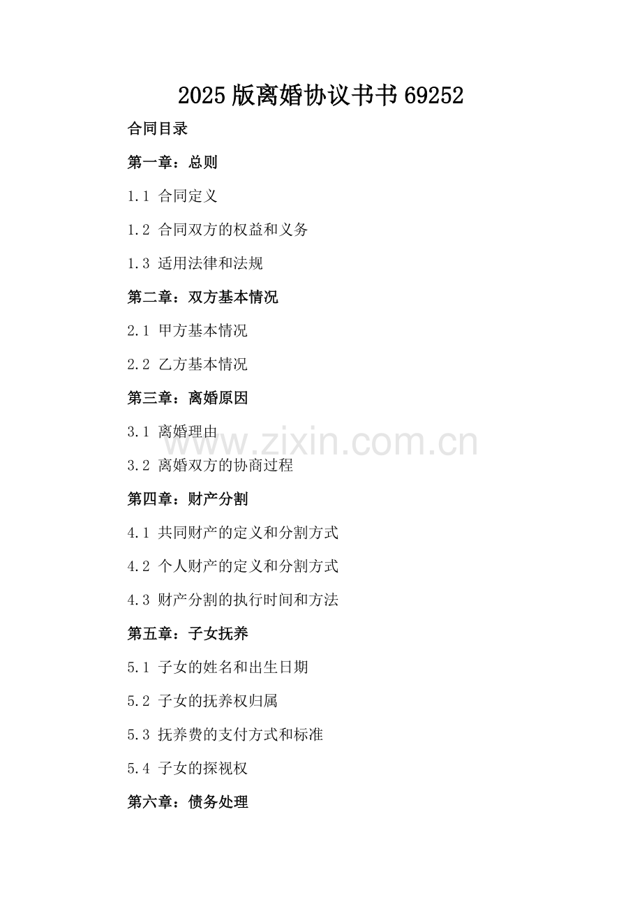 2025版离婚协议书69252.docx_第2页