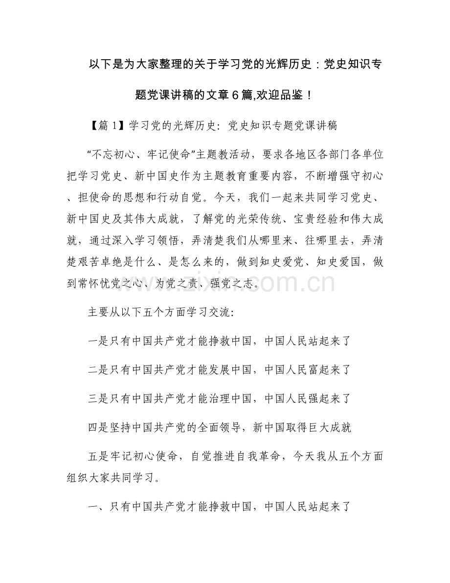 学习党的光辉历史：党史知识专题党课讲稿范文(通用6篇).docx_第1页