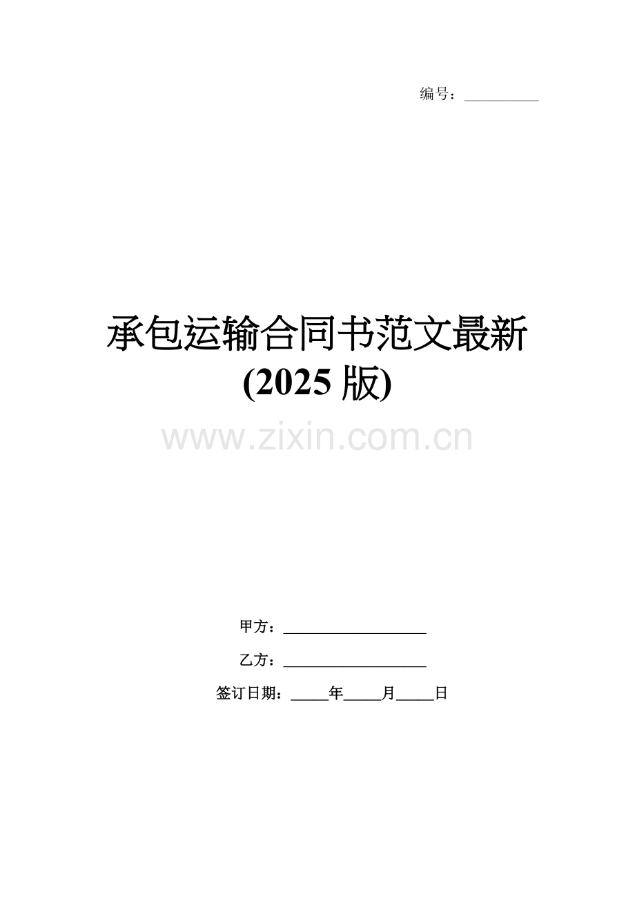承包运输合同书范文(2025版).docx_第1页