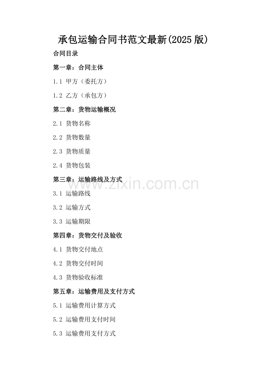 承包运输合同书范文(2025版).docx_第2页