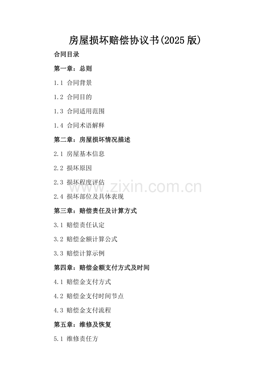 房屋损坏赔偿协议书(2025版).docx_第2页