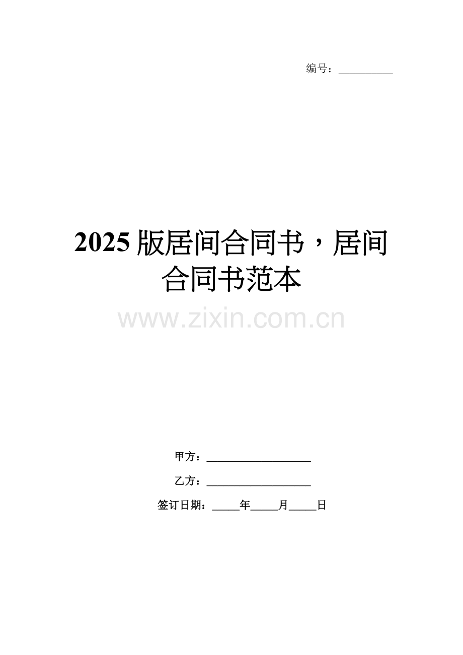 2025版居间合同书居间合同书范本.docx_第1页