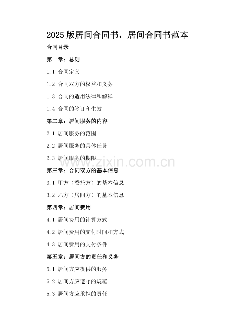 2025版居间合同书居间合同书范本.docx_第2页