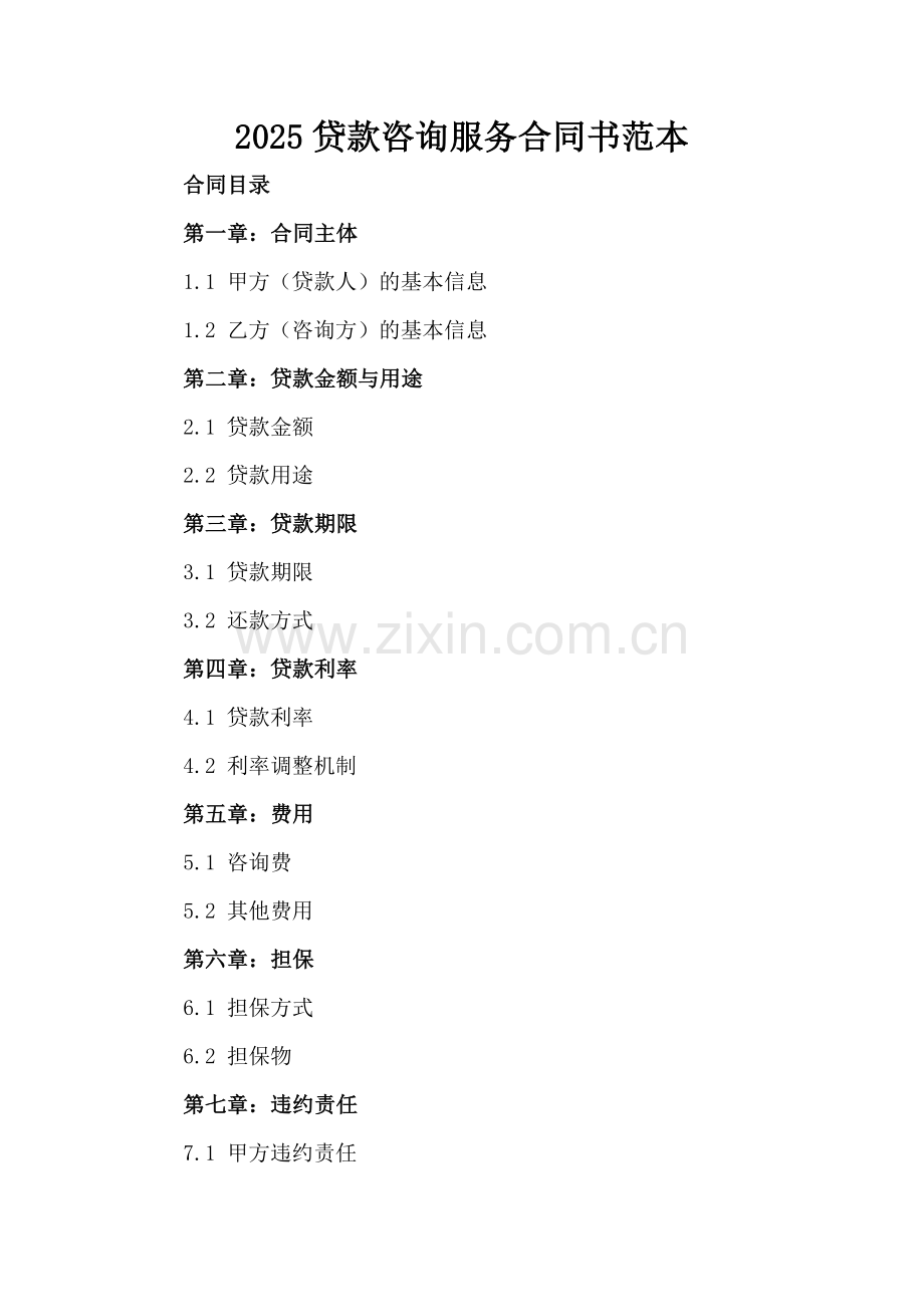 2025贷款咨询服务合同书范本.docx_第2页