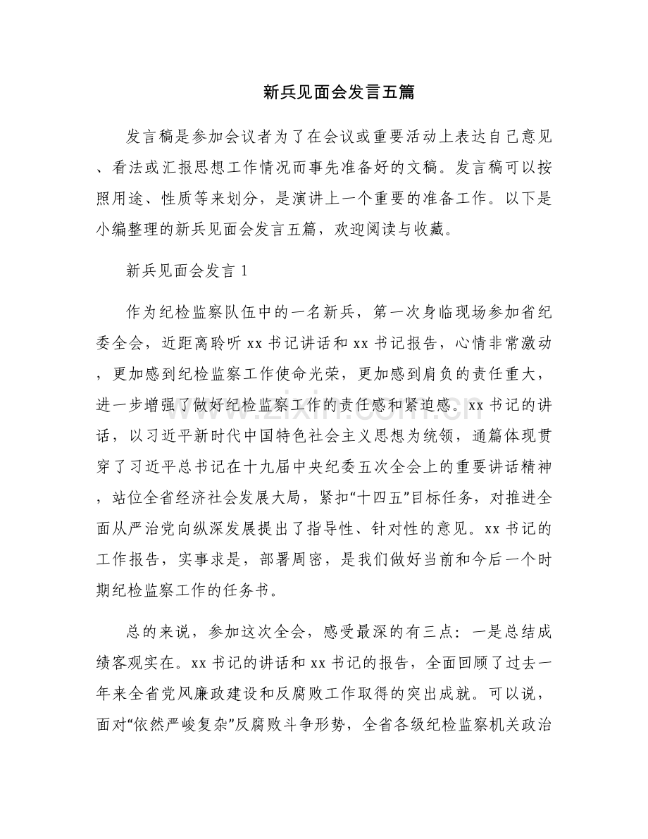新兵见面会发言五篇.docx_第1页