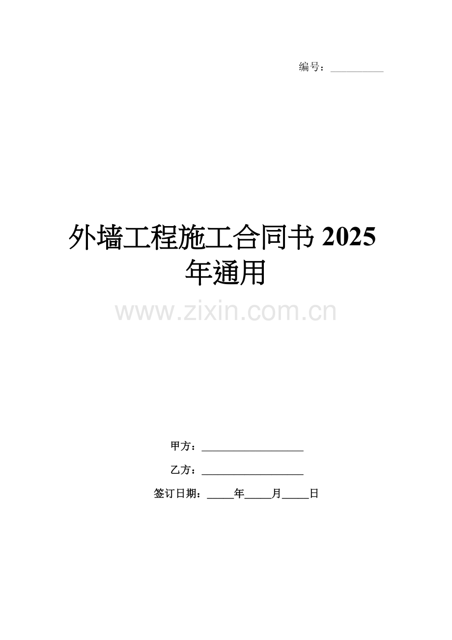外墙工程施工合同书2025年通用.docx_第1页