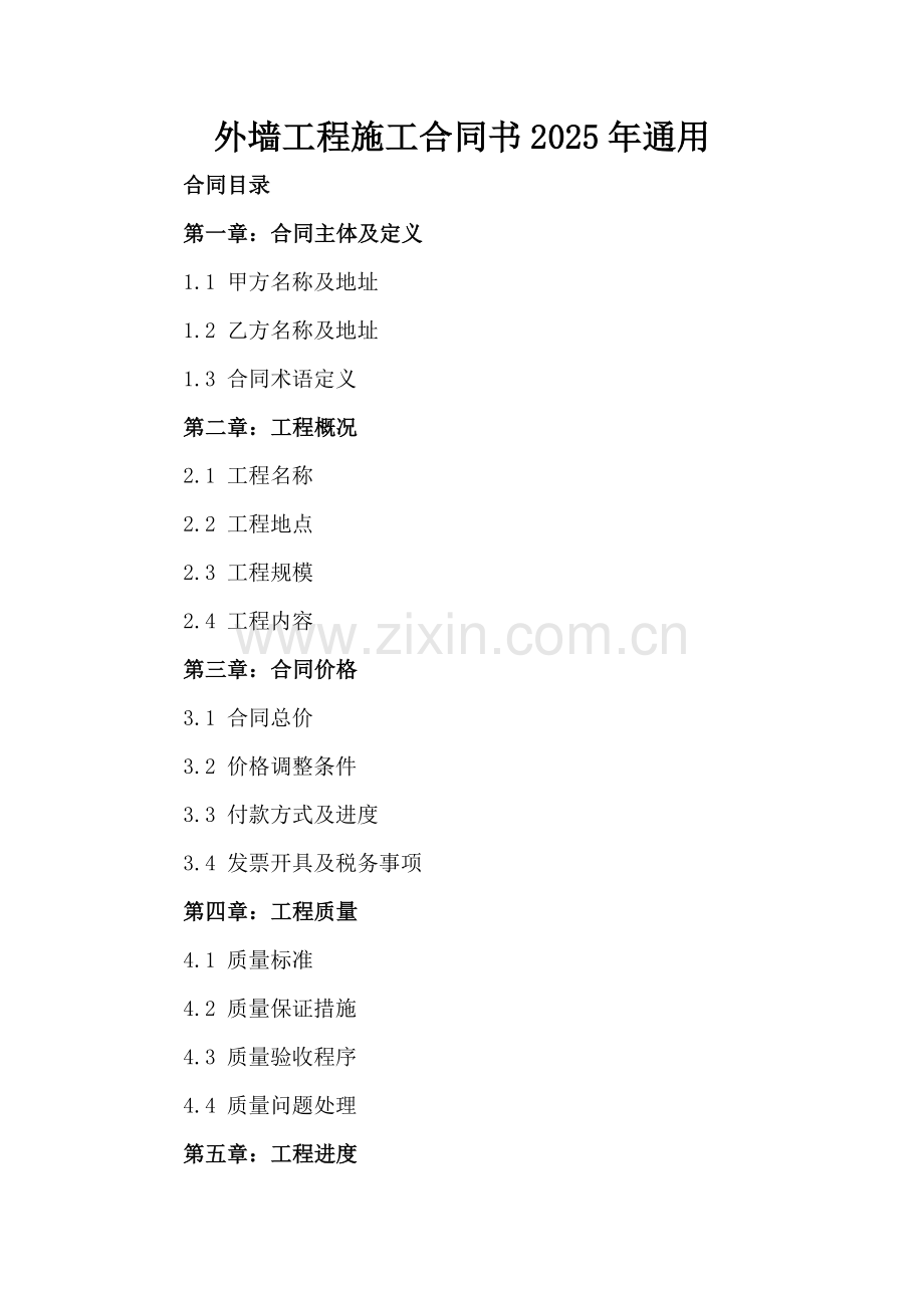 外墙工程施工合同书2025年通用.docx_第2页