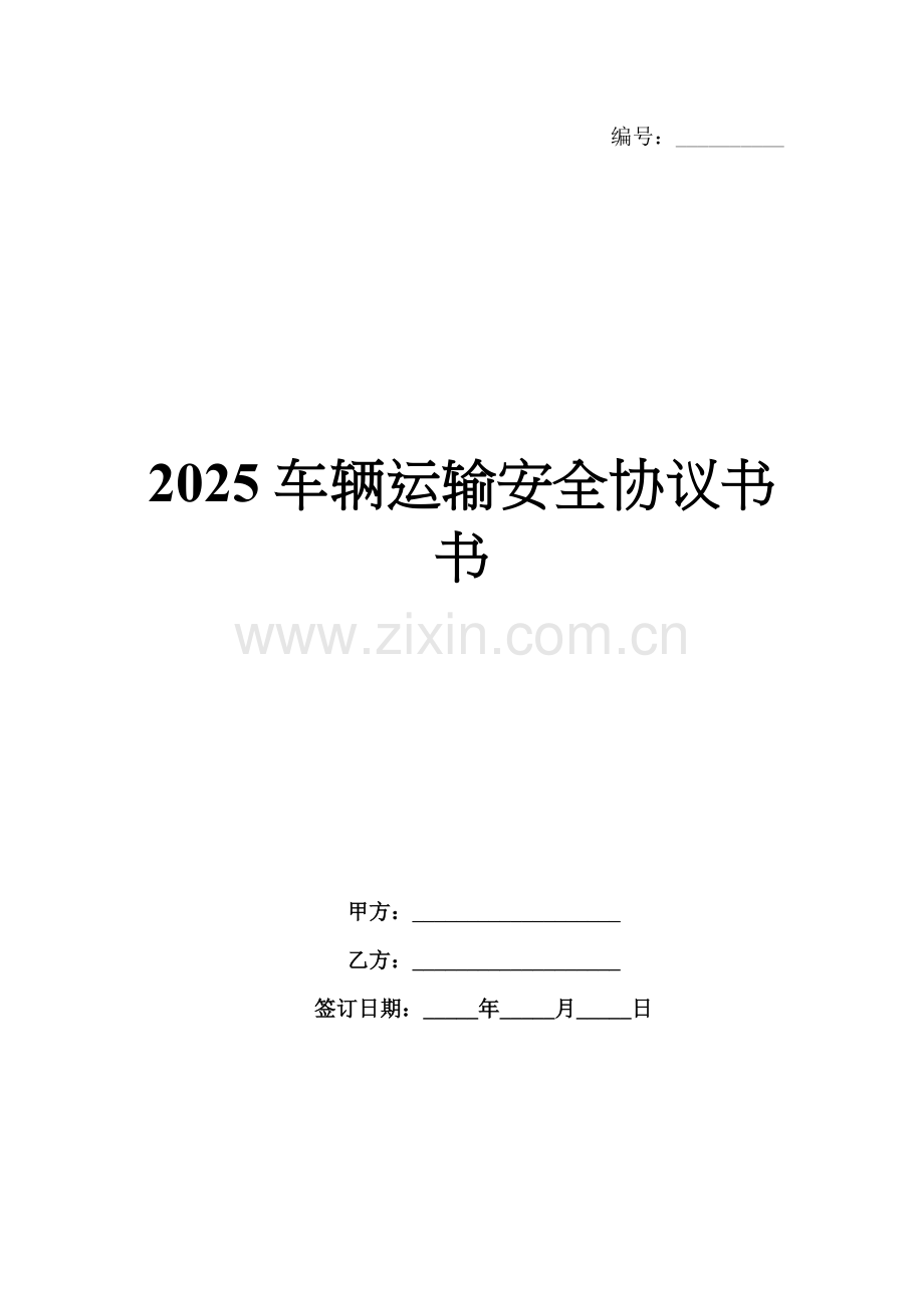 2025车辆运输安全协议书.docx_第1页