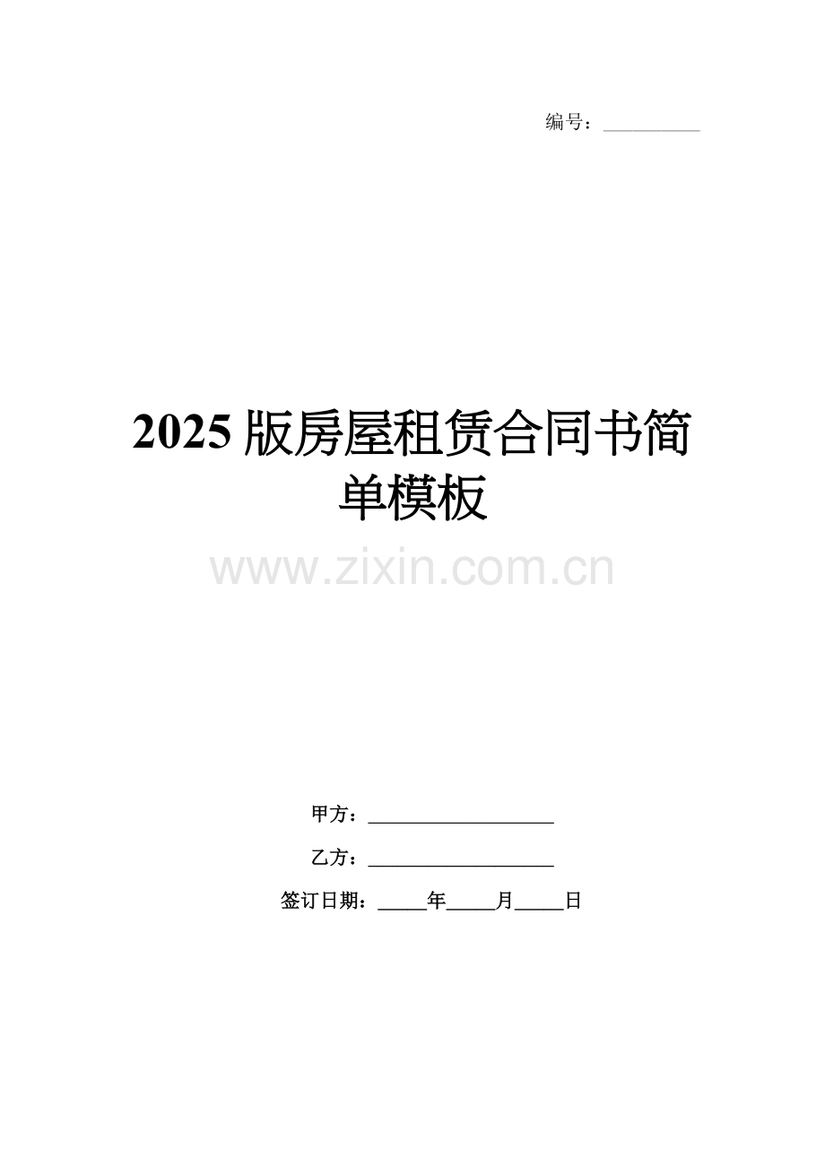 2025版房屋租赁合同书简单模板.docx_第1页