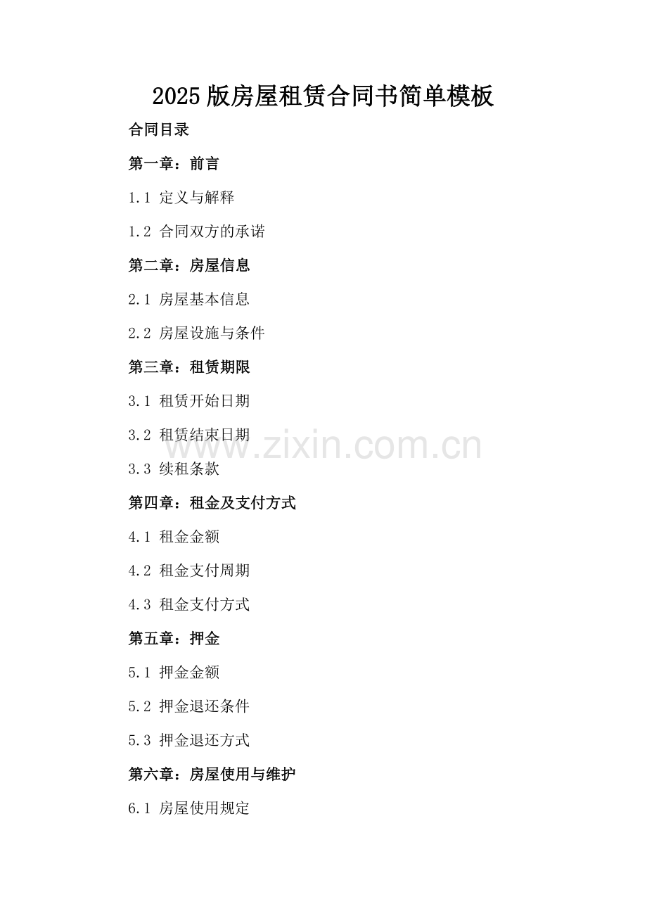 2025版房屋租赁合同书简单模板.docx_第2页