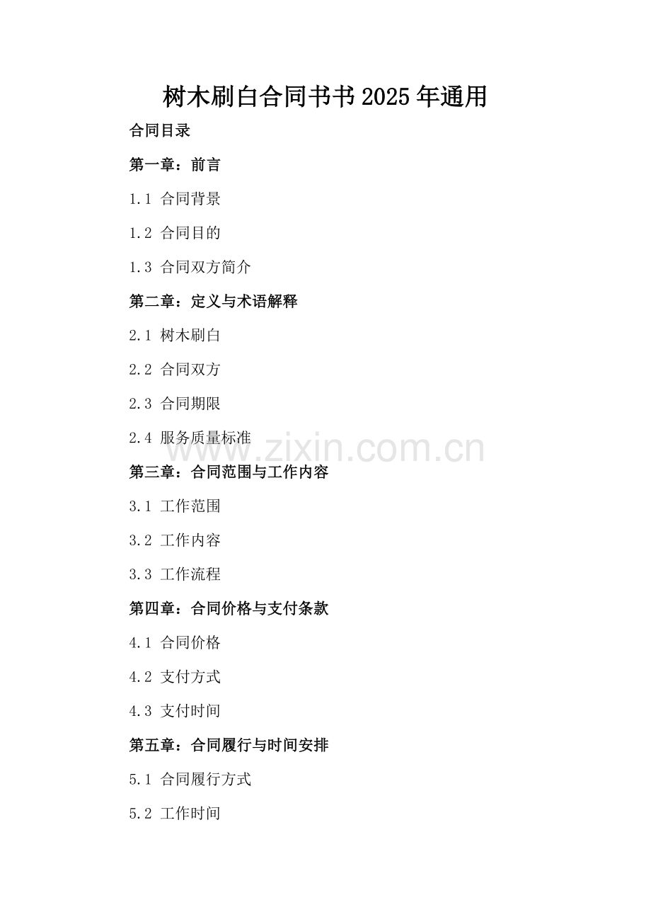 树木刷白合同书书2025年通用.docx_第2页