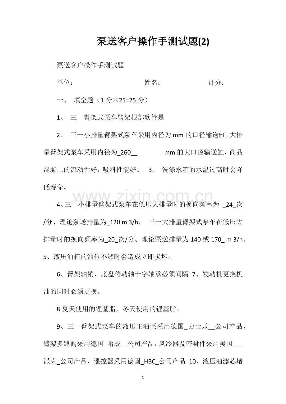 泵送客户操作手测试题(2).doc_第1页