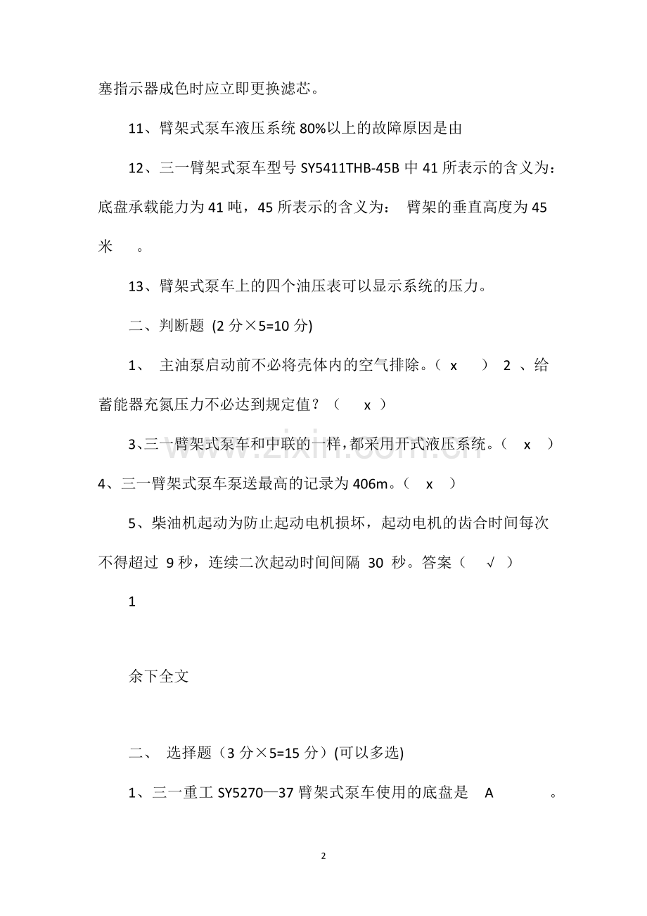 泵送客户操作手测试题(2).doc_第2页