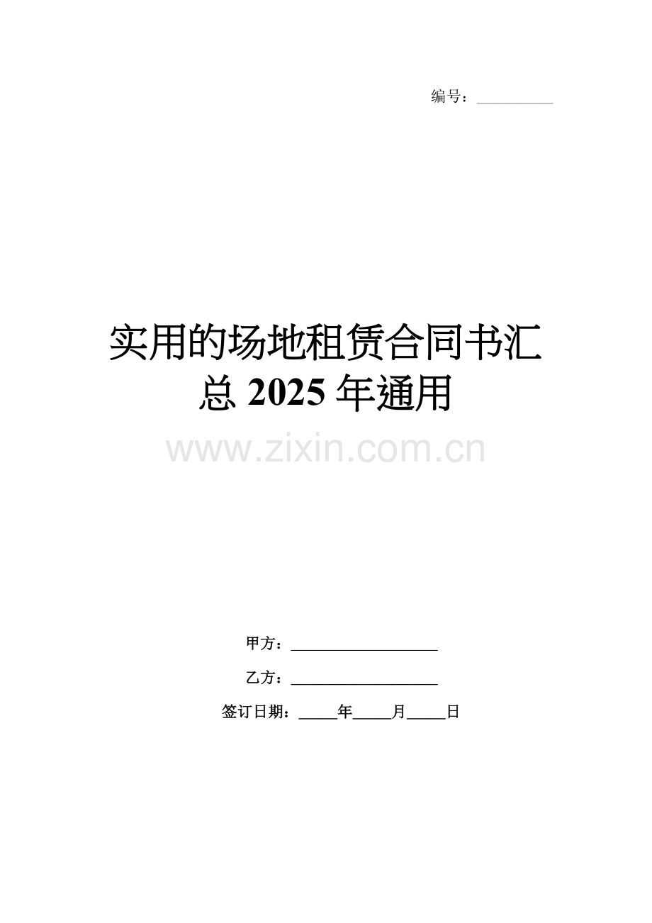 实用的场地租赁合同书汇总2025年通用.docx_第1页