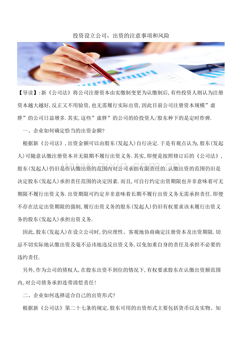 投资设立公司-出资的注意事项和风险.pdf_第1页