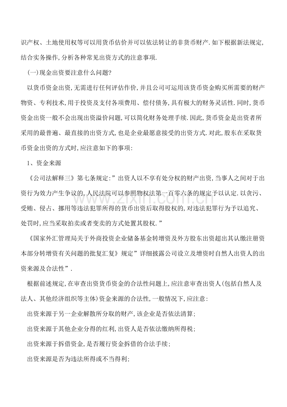 投资设立公司-出资的注意事项和风险.pdf_第2页