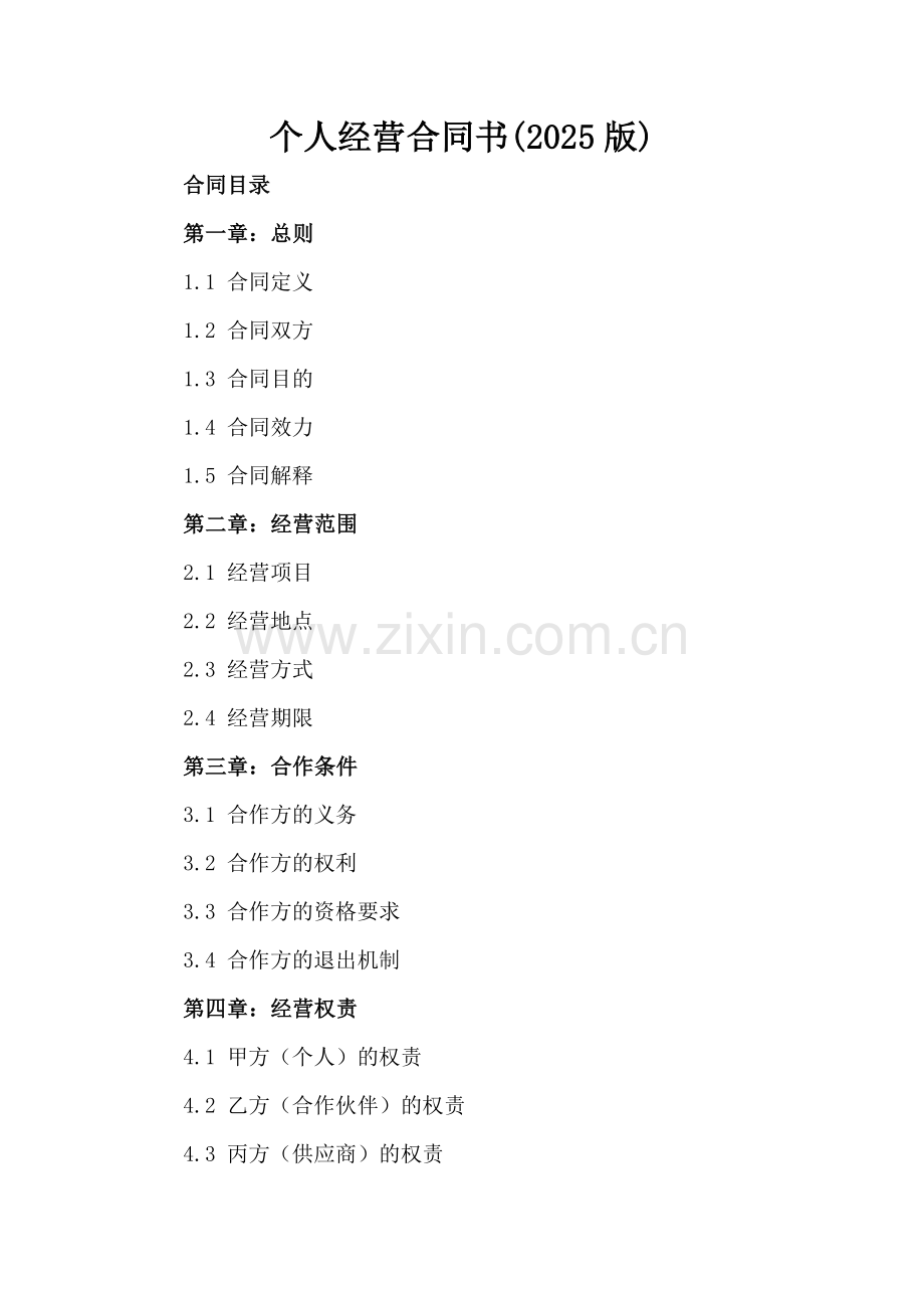 个人经营合同书(2025版).docx_第2页
