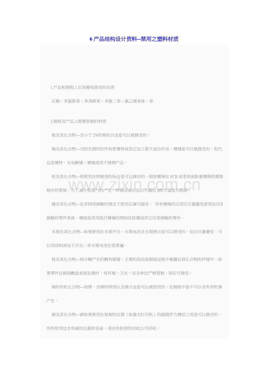 产品结构设计资料--禁用材料.doc_第1页