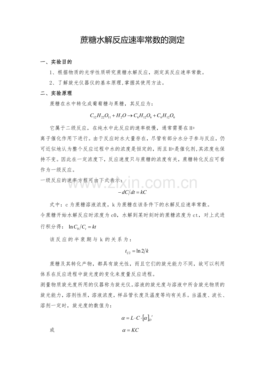 蔗糖水解反应速率常数的测定.doc_第1页