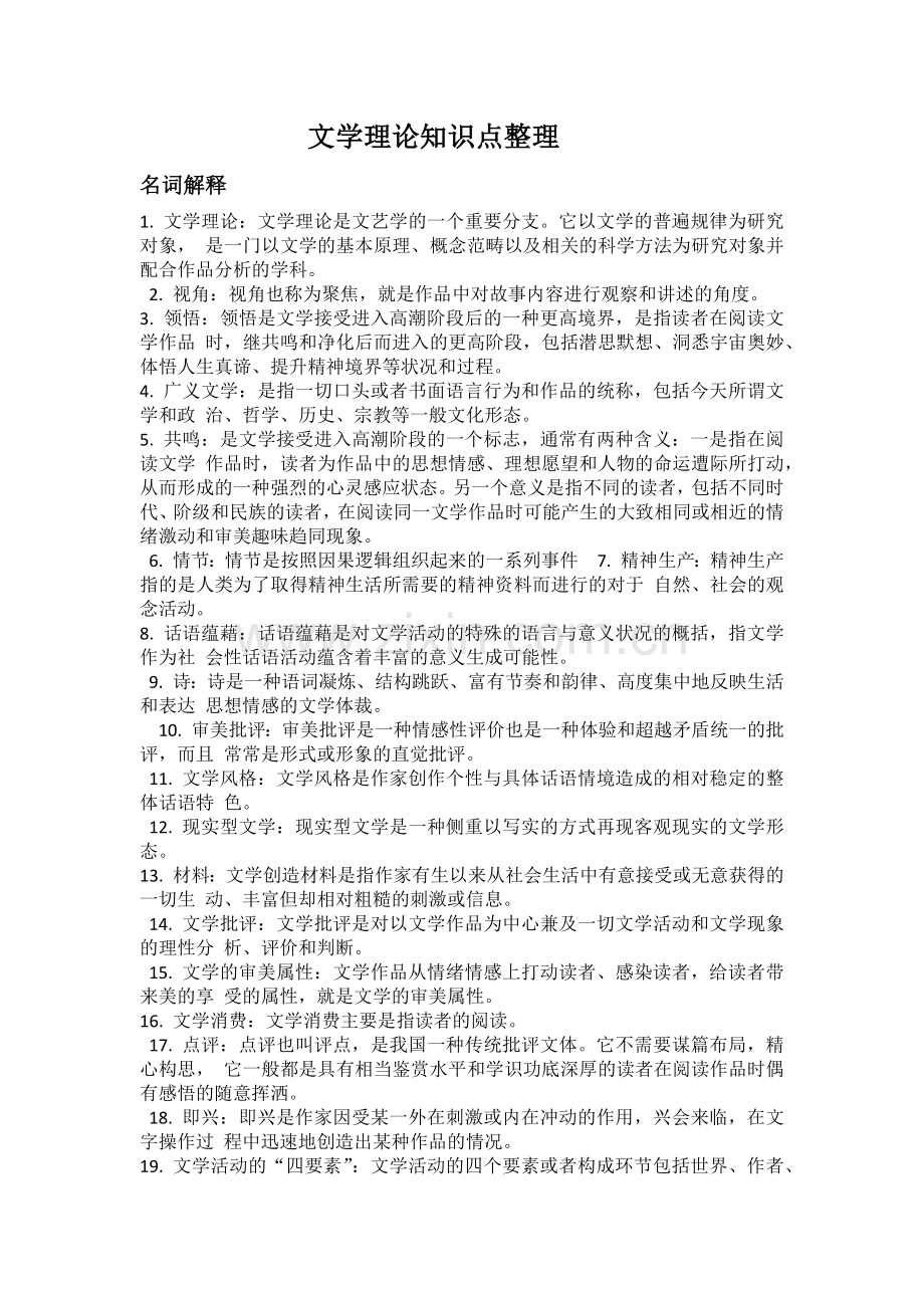 文学理论知识点整理.doc_第1页