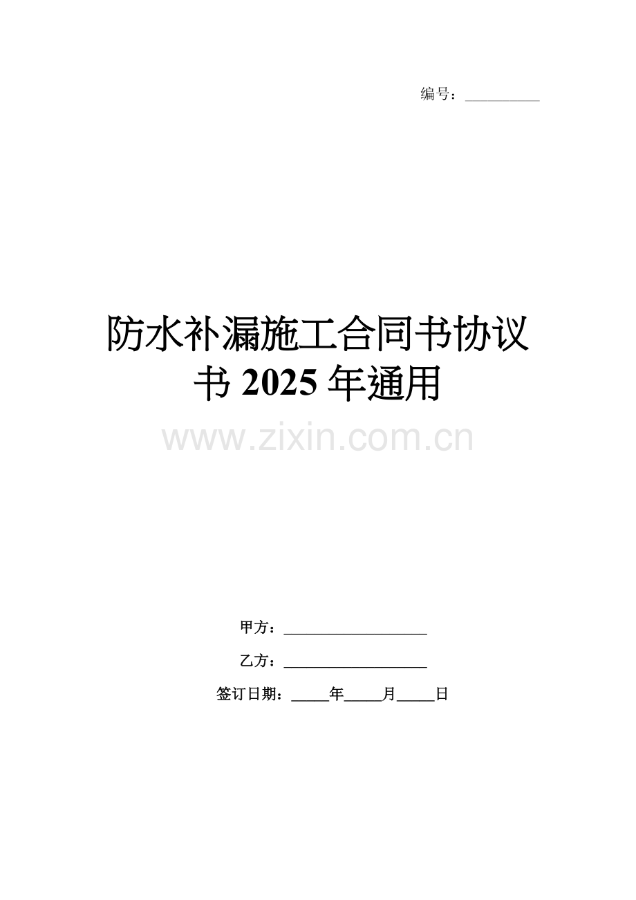 防水补漏施工合同书协议书2025年通用.docx_第1页