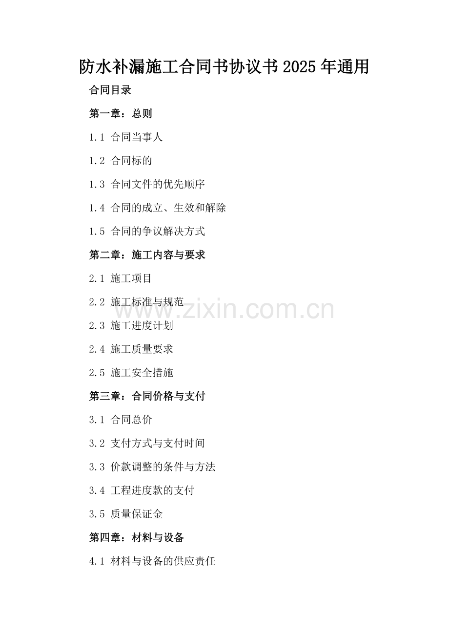 防水补漏施工合同书协议书2025年通用.docx_第2页