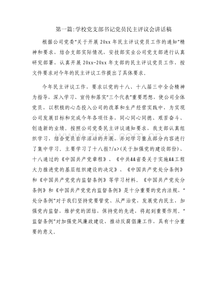 学校党支部书记党员民主评议会讲话稿【三篇】.docx_第1页