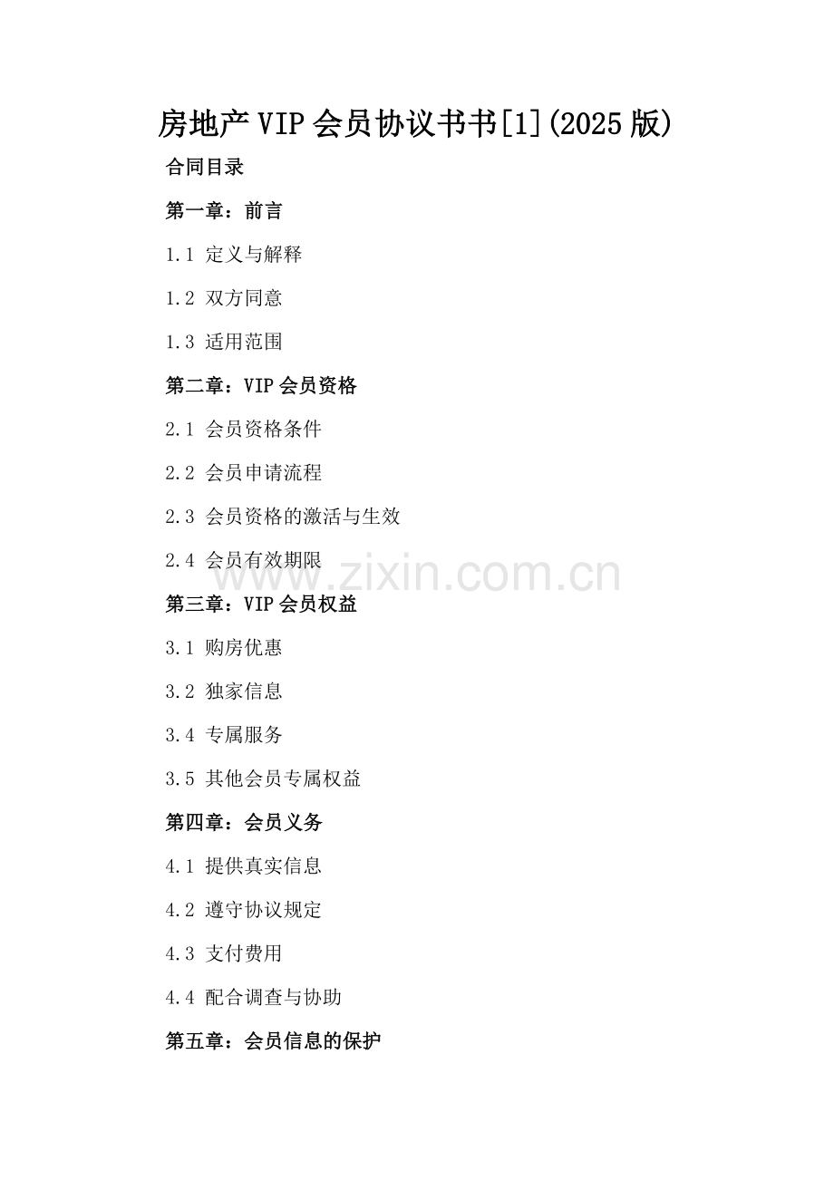 房地产VIP会员协议书[1](2025版).docx_第2页