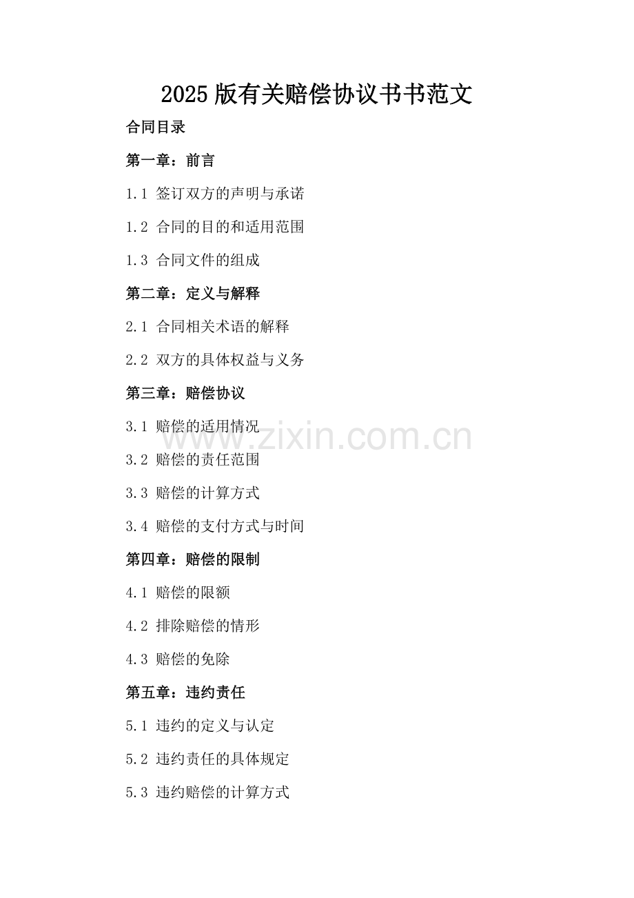 2025版有关赔偿协议书范文.docx_第2页