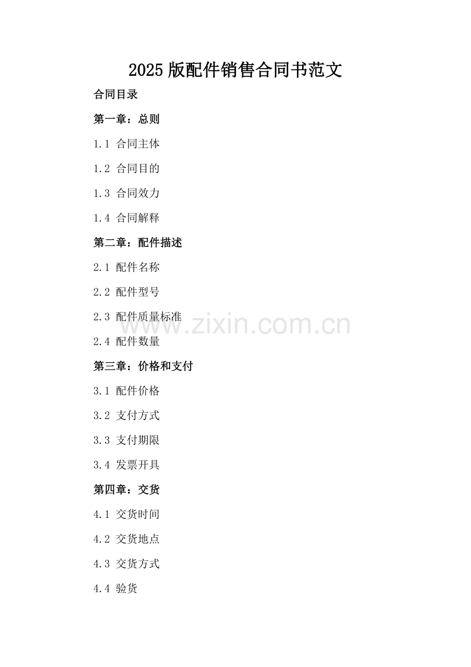 2025版配件销售合同书范文.docx_第2页
