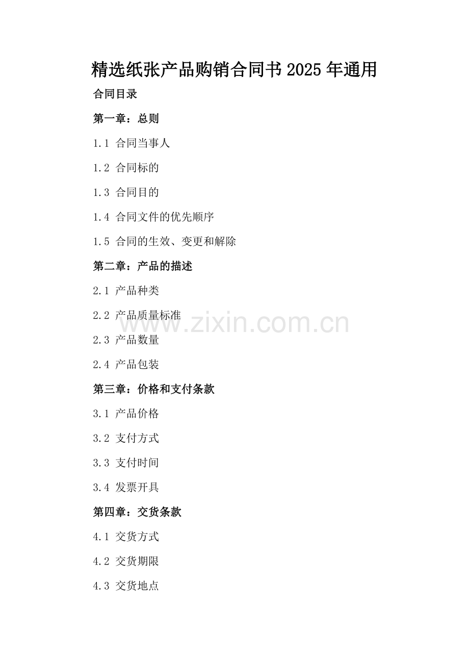 纸张产品购销合同书2025年通用.docx_第2页