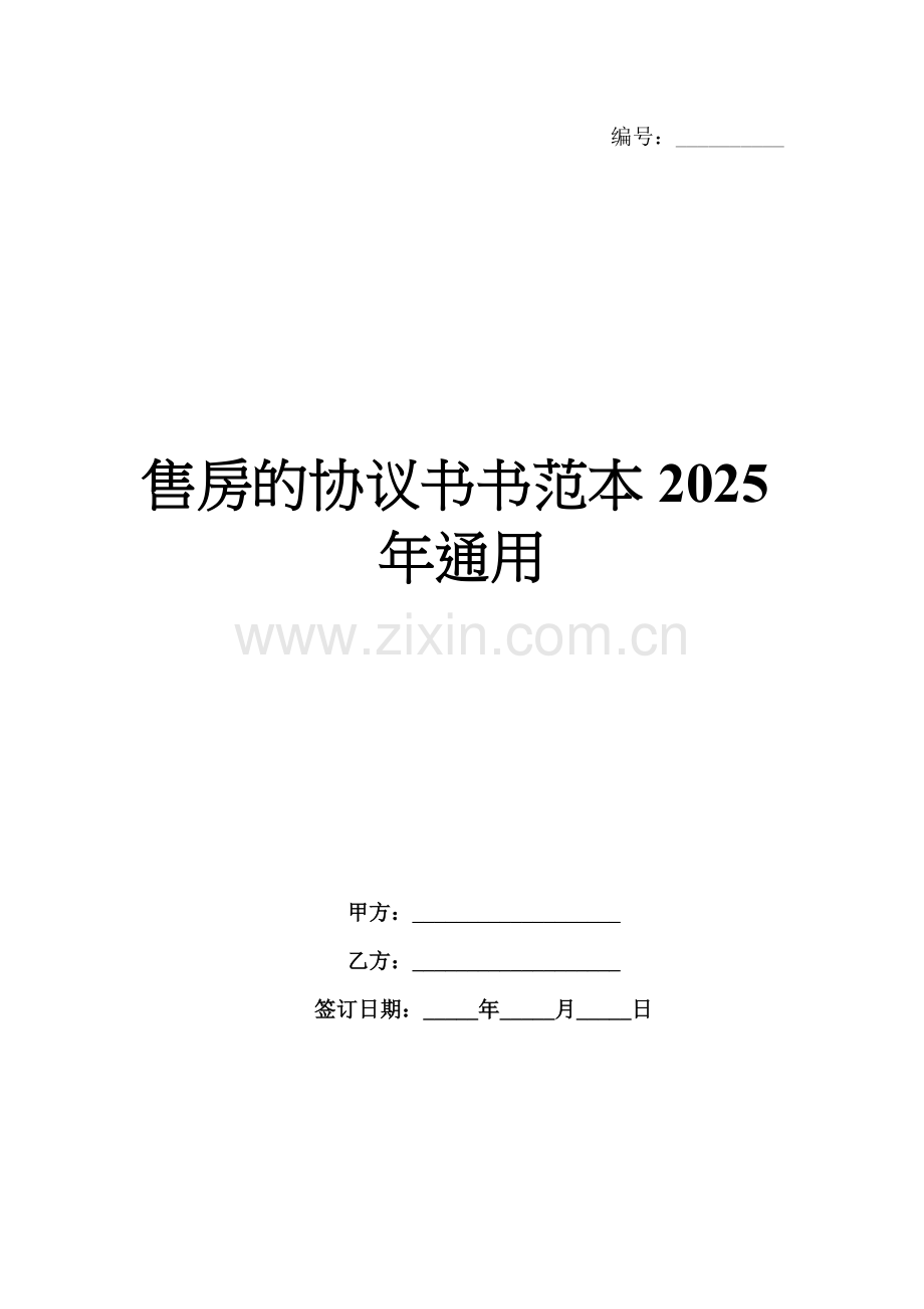 售房的协议书范本2025年通用.docx_第1页