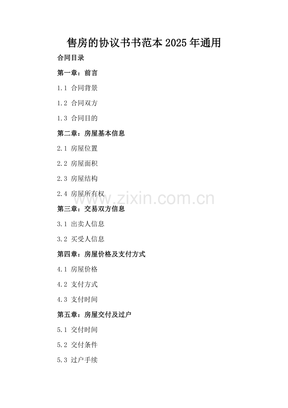 售房的协议书范本2025年通用.docx_第2页