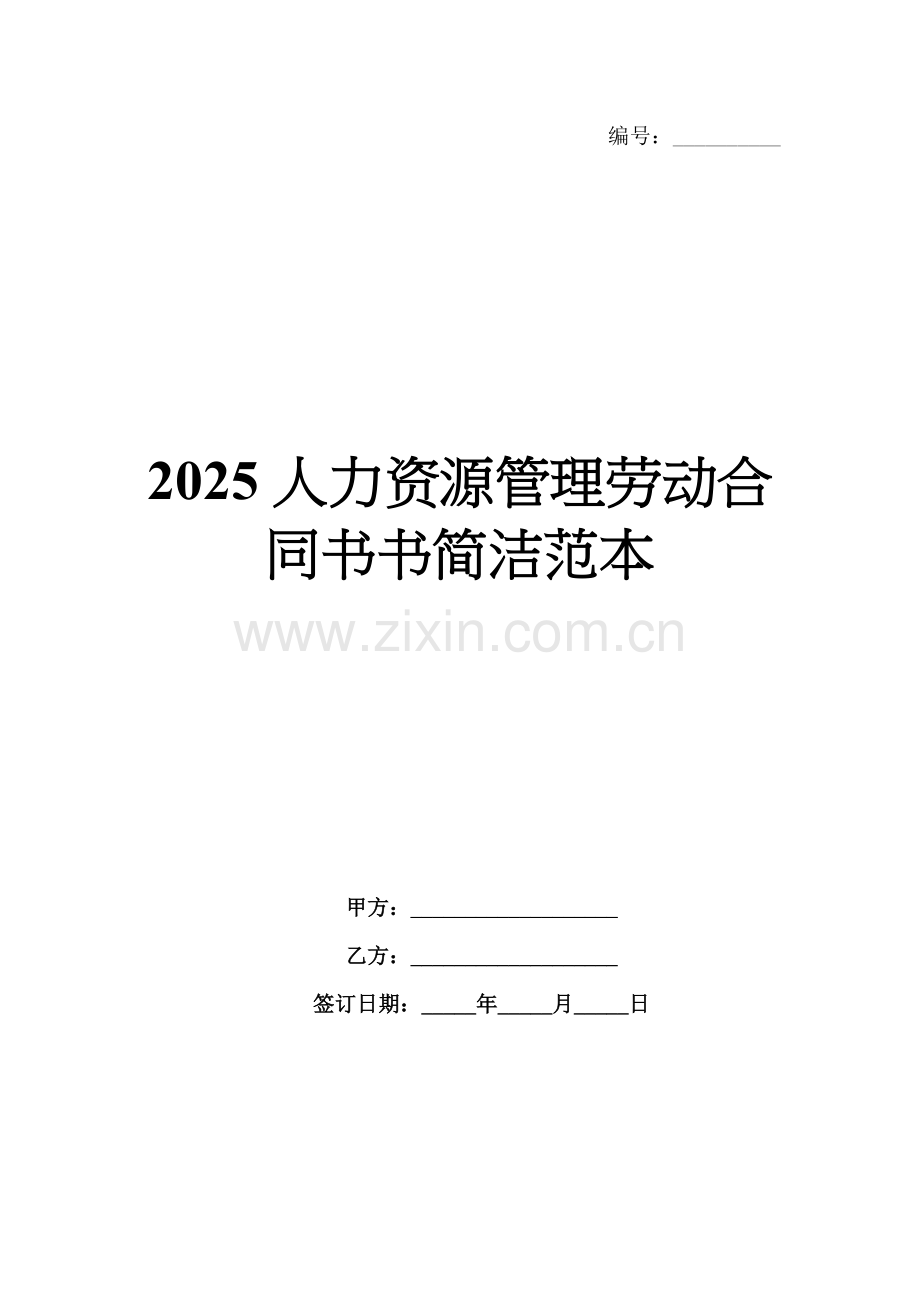 2025人力资源管理劳动合同书书简洁范本.docx_第1页