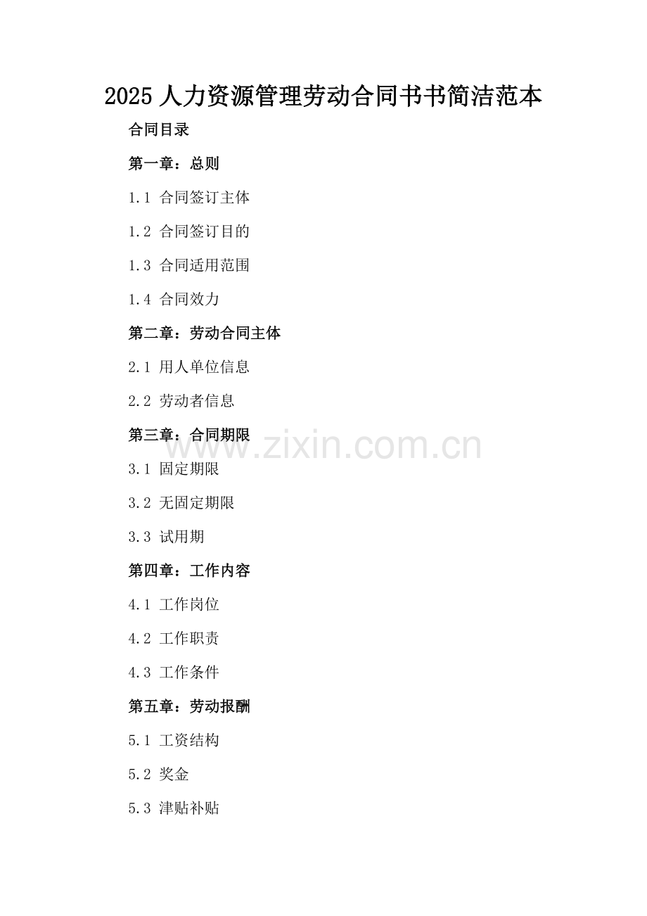 2025人力资源管理劳动合同书书简洁范本.docx_第2页