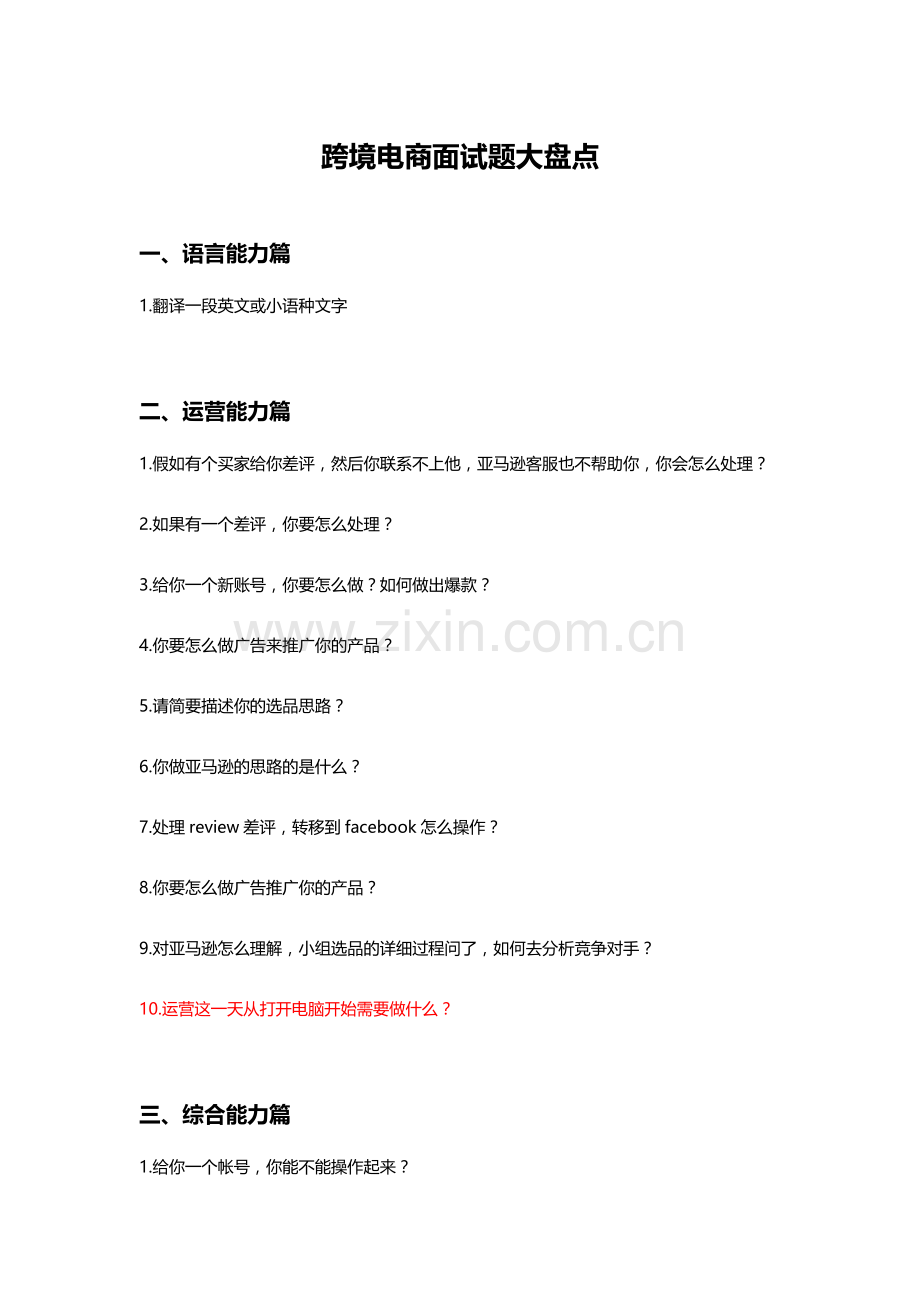 跨境电商面试题大盘点.doc_第1页