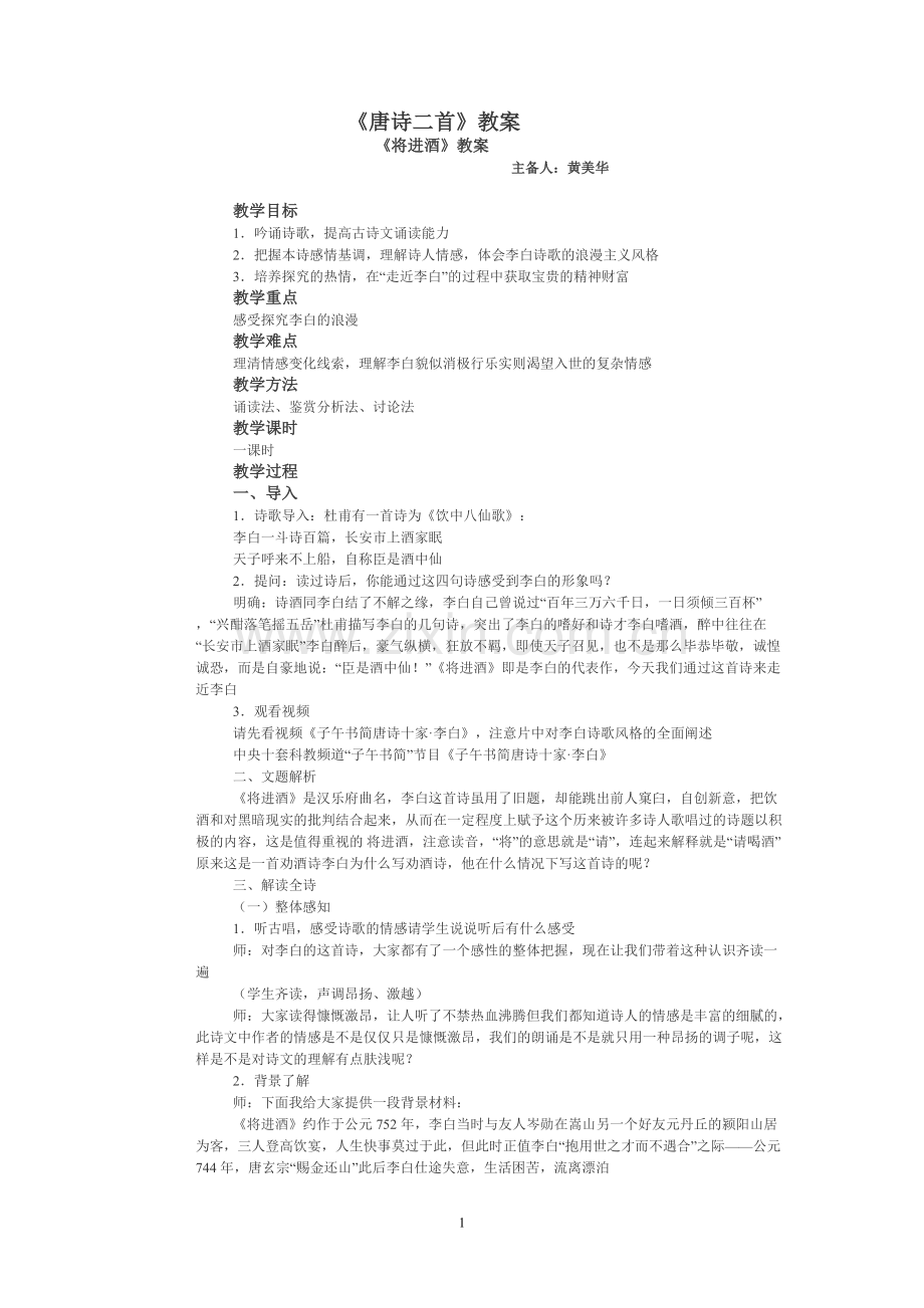 唐诗二首教案.pdf_第1页