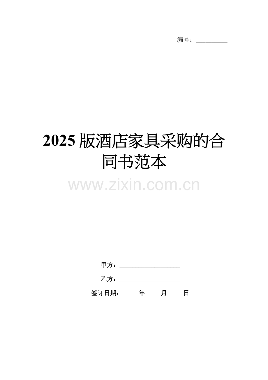 2025版酒店家具采购的合同书范本.docx_第1页